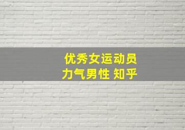 优秀女运动员力气男性 知乎